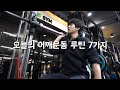 오늘의 어깨운동 루틴 7가지 | 누구나 따라 할 수 있습니다