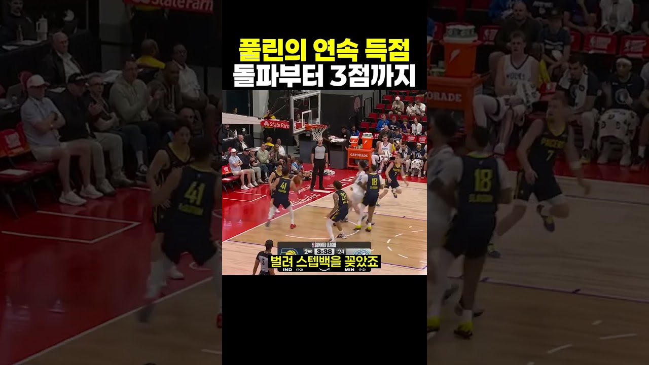 자이언 풀린이 서머리그에서 보여준 돌파·앤드원·연속 3점 득점 장면 #NBA #농구