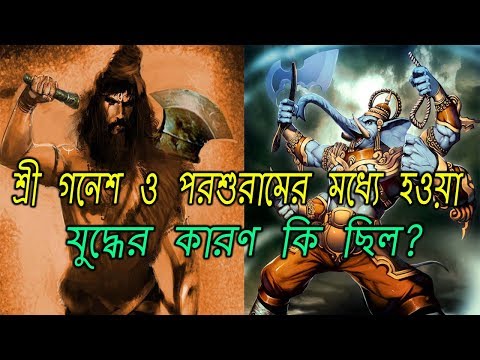 শ্রী গনেশ ও পরশুরামের মহাযুদ্ধ - Why Lord Ganesha and Parshuram Fought | AJOB RAHASYA Video