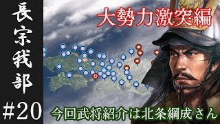 【信長の野望 大志】 長宗我部家 実況プレイ#20　大勢力激突編