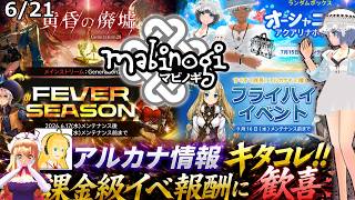 【マビノギ】マビノギニュース6月21日隠れアルカナ情報キタコレ!!今こそ準備だログインせよ!!今でしかできない超課金級アイテム報酬付きイベントも開催!?