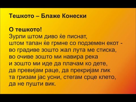 Тешкото - Блаже Конески - поезија - Македониум