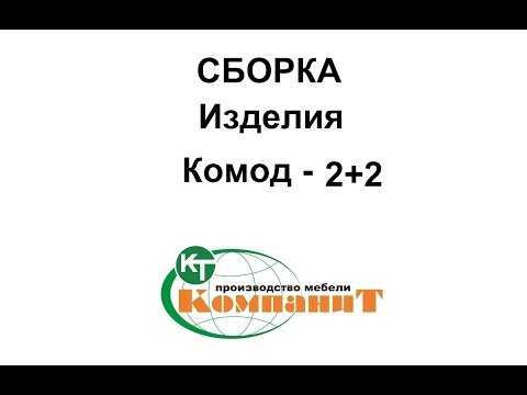 Комод 2+2 (Компанит) - фото 1 - id-p41429747