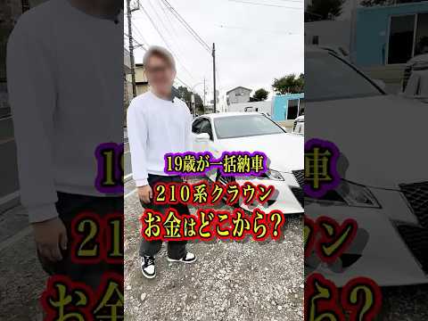 19歳が一括納車‼️㊗️210系クラウン✨お金はどこから？