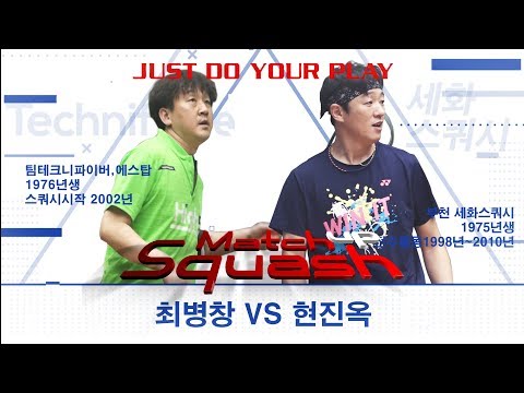 [매치업스쿼시] 최병창 vs 현진옥
