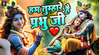 Download lagu Hum Tumhare Hai Prabhu Ji | Song of Lord Krishna | हम तुम्हारे है प्रभु जी | Devendra Pathak Ji mp3