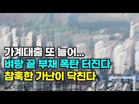 한국 부동산, 감당할 수 없는 극한의 상황
