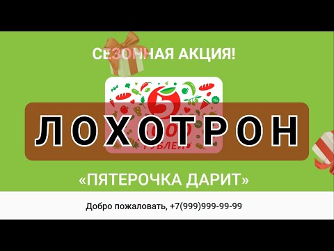 Щедрый бонус от сети магазинов "Пятёрочка" - это ЛОХОТРОН!