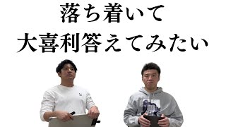 『落ち着いて大喜利答えてみたい』