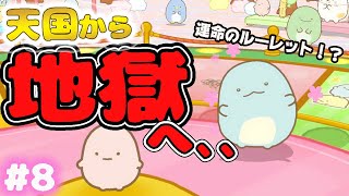 【スイッチ🎮】すみっコぐらし おへやのすみでたびきぶんすごろく♪ #8【女性実況】 ｜EggGAMES