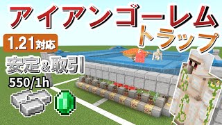 【統合版】1.21対応アイアンゴーレムトラップの作り方！高効率・安定版！村人取引も可【マイクラ】