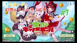 【東方CB】なむーが幻想入りしたそうです！　♯7