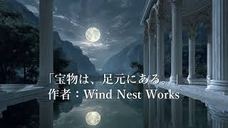 宝物は、足元にある。（フル）｜#声劇 #中性ボイス #イケボ #作業用ボイス
