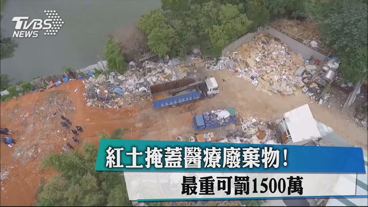 紅土掩蓋醫療廢棄物! 最重可罰1500萬