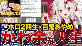 【完全解説】1本でわかる『百鬼あやめ』が天才の笑い声で視聴者の癒しになるまでの全歴史 2018〜2026