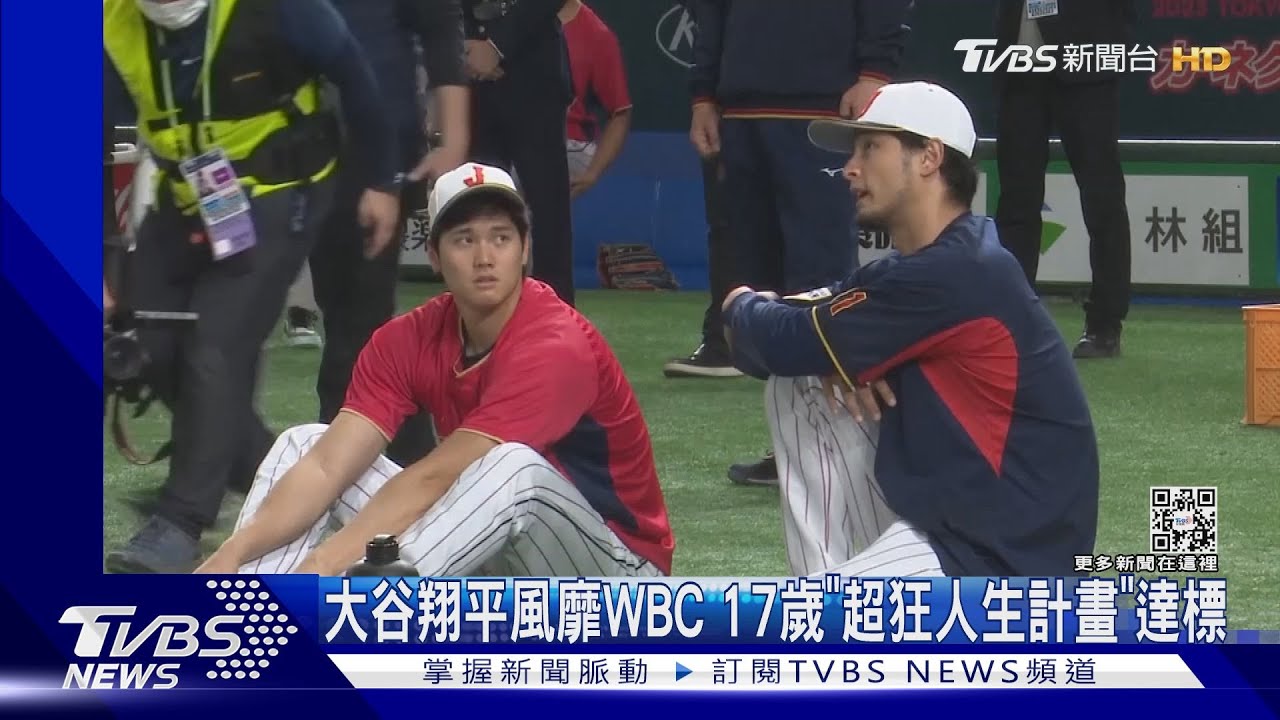 大谷翔平風靡WBC 17歲「超狂人生計畫」達標