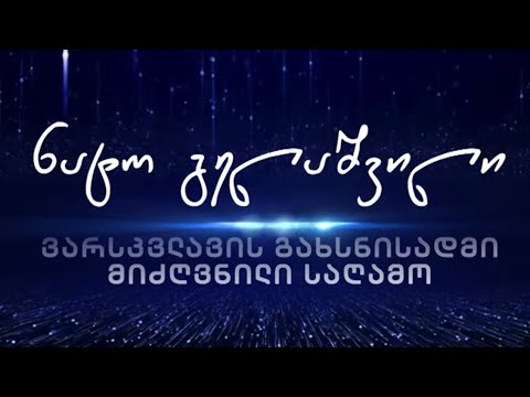 ნატო გელაშვილის ვარსკვლავის გახსნა  -  სრული კონცერტი