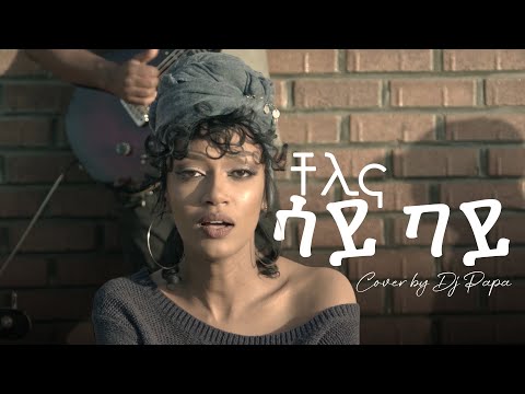 Chelina - Say Bay | ቸሊና -  ሳይ ባይ | cover by Dj Papa with Lyrics