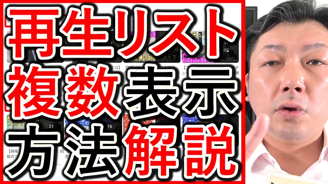 YouTubeで複数の再生リストをまとめて表示する設定方法を解説する動画のサムネイル