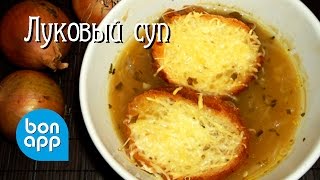 Оригинальный рецепт французского лукового супа - Видео онлайн
