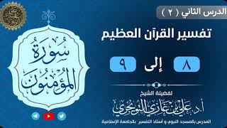 02 تفسير سورة المؤمنون | 8-9 | تفسير ابن كثير image