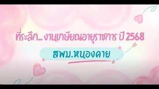 ที่ระลึก...งานเกษียณอายุราชการ สพม.หนองคาย ประจำปี 2568
