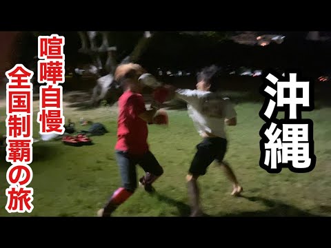 【番外編】全国の喧嘩自慢とスパーリングして全国制覇してみた【沖縄】