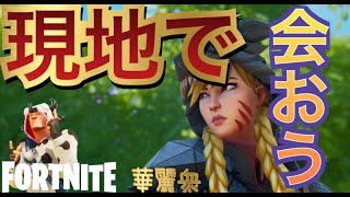 現地集合らしいです・・・