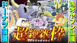 【超絶雑枠 | Pokémon LEGENDS Z-A】#12　激震の色オヤブン乱獲日常