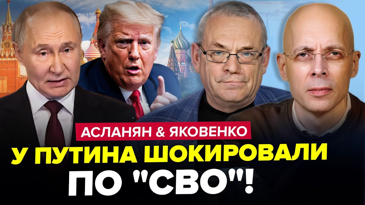 ⚡Кремль ОШЕЛЕШИВ про припинення вогню! ТЕРМІНОВЕ рішення Трампа щодо війни. АСЛАНЯН & ЯКОВЕНКО