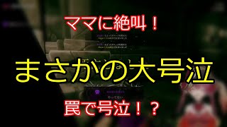 ママに絶叫！まさかの大号泣 【切り抜き】マリン船長