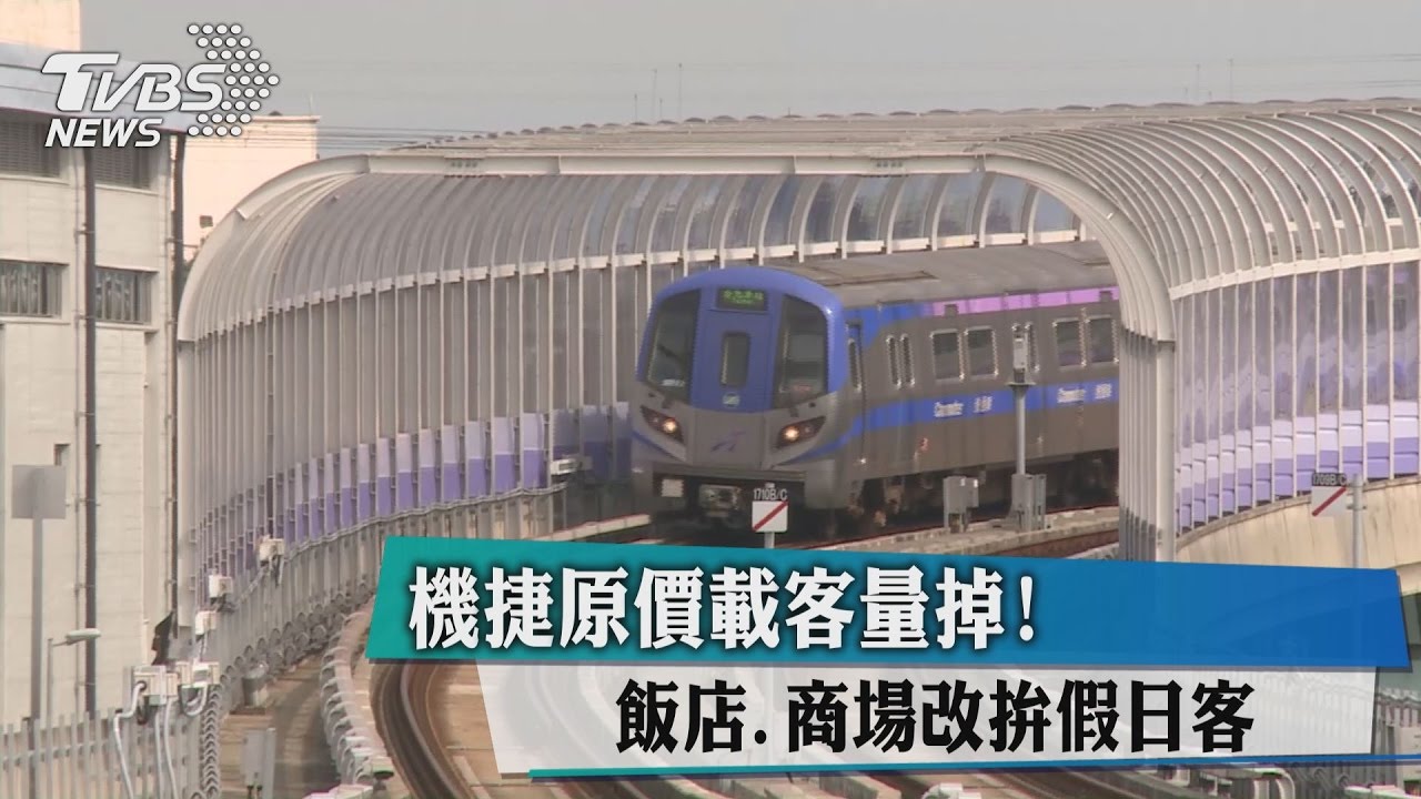 機捷原價載客量掉! 飯店、商場改拚假日客
