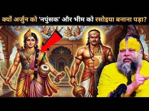 क्या पांडव डर गए थे? 🤔जानिए क्यों छुपकर काटना पड़ा उन्हें 13 वां साल!🤯 भक्त पांडवों की दिव्य कथा 