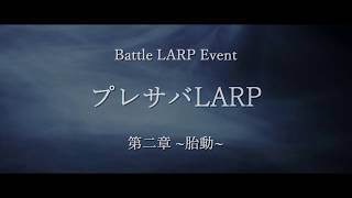 プレサバLARP  第二章 プロローグムービー