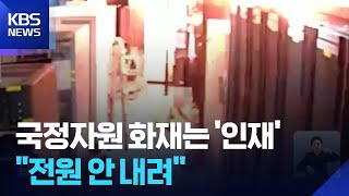 국정자원 화재는 ‘인재’…“전원 차단 안 했다” / KBS  2025.11.26.