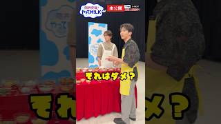 【未公開】ド天然😅#吉田仁人『限界突破！やってM!LK』シーズン2🐮#MILK #やってMILK