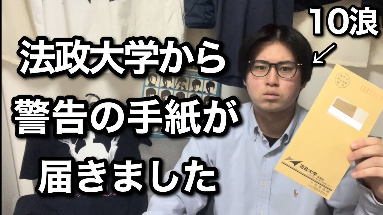 【緊急】10浪の母校、法政大学から警告の手紙が届きました。