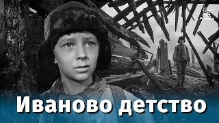 Иваново детство (1962)