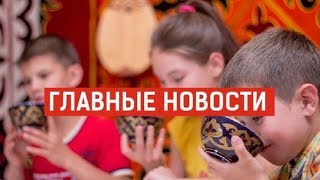 27.09.2019 21:00 Главные новости