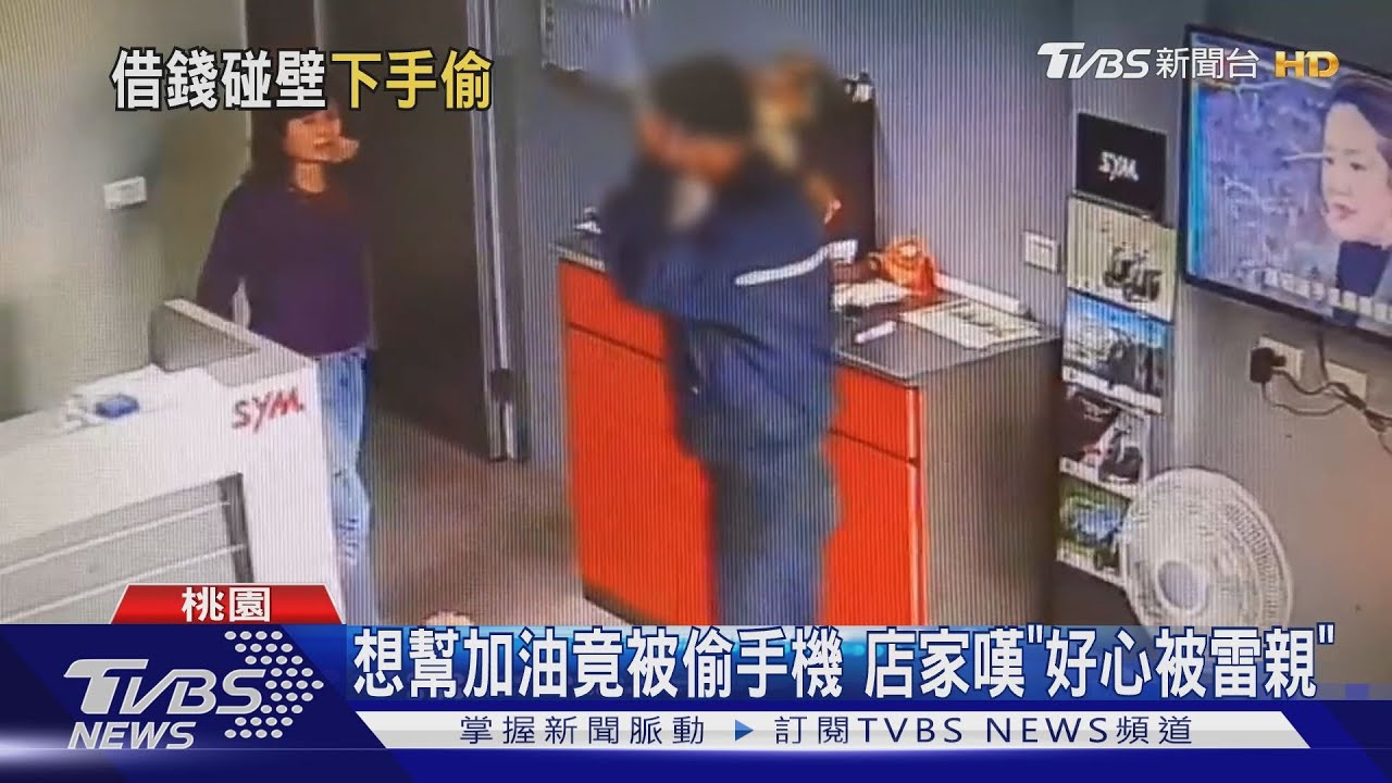 我車沒油！假借錢「加油」真行竊　摸走手機