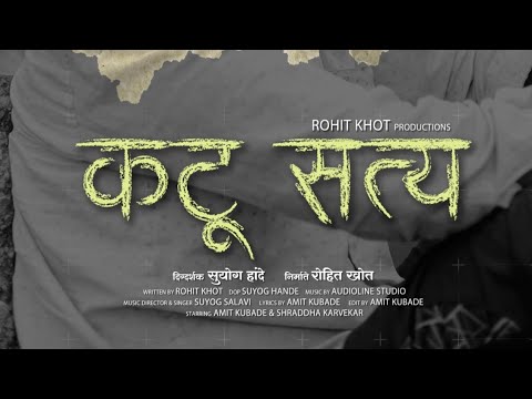 कटू सत्य | Katu Satya | Rohit Khot | Amit kubde | Marathi short film 