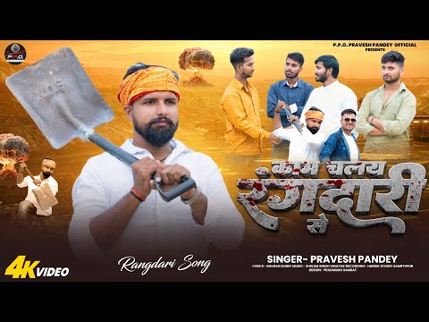 Kam Chalay Rangdari Se | Pravesh Pandey | काम चलय रंगदारी से | Awadhi Rangdari Song 2025 