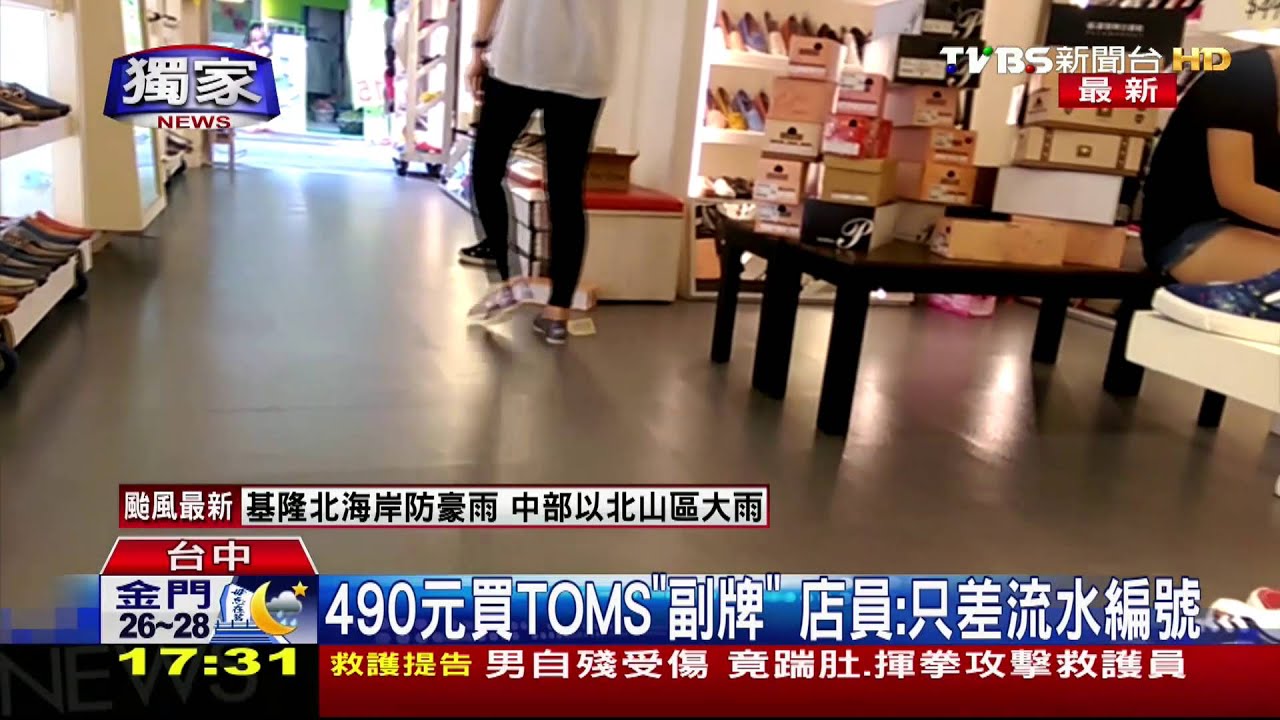 好萊塢明星愛牌TOMS有「副牌」? 是仿冒!