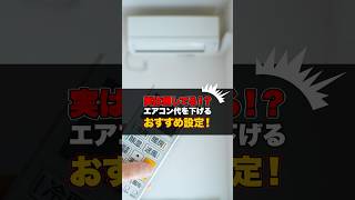 【実は損してる？！】エアコン代を下げるおすすめ設定！