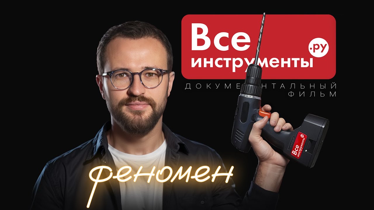 Как СТУДЕНТЫ построили компанию на 150 МЛРД / Феномен ВсеИнструменты.ру