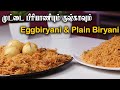 Egg Biryani And Plain Birani Plain Kushka முட்டை பிரியாணி Biryani In Tam