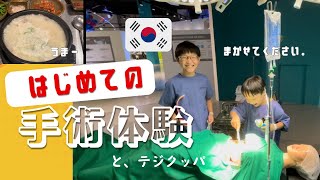 おすすめテジクッパ屋と国立釜山科学館にて手術を体験しました。
