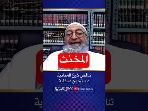 أخلاق وتناقضات شيخ الحدادية دمشقية #الصحن_الدوار