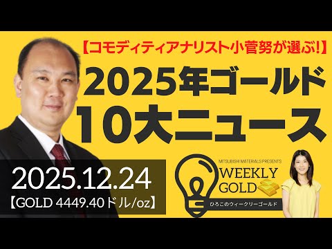 【コモディティアナリスト小菅努が選ぶ！】2025年ゴールド10大ニュース（マーケットエッジ代表 小菅努さん） [ウィークリーゴールド]