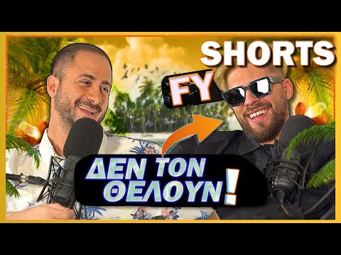 ΔΕΝ ΤΟΝ ΘΕΛΟΥΝ ΤΟΝ FY ! #koniloshorts
